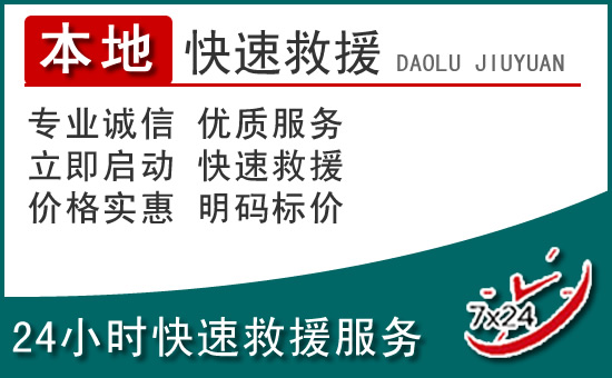 洱源附近24小时道路救援电话